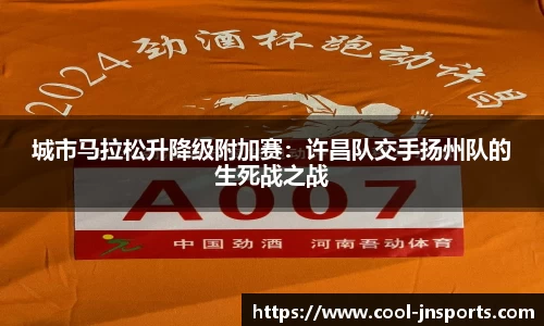 城市马拉松升降级附加赛：许昌队交手扬州队的生死战之战