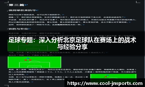 足球专题：深入分析北京足球队在赛场上的战术与经验分享