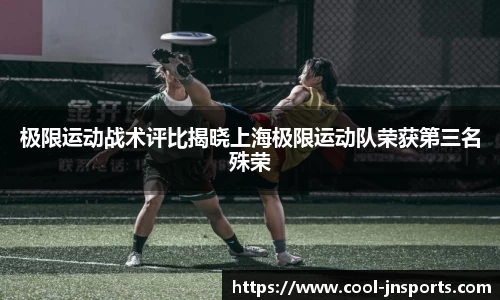 极限运动战术评比揭晓上海极限运动队荣获第三名殊荣