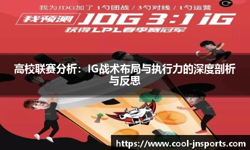 高校联赛分析：IG战术布局与执行力的深度剖析与反思