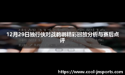 12月29日独行侠对战鹈鹕精彩回放分析与赛后点评